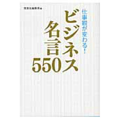楽天市場 西東社 仕事観が変わる ビジネス名言550 西東社 西東社 価格比較 商品価格ナビ 楽天市場 西東社 仕事観が変わる ビジネス名言550 西東社 西東社 価格比較 商品価格ナビ